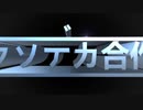 クソデカ合作