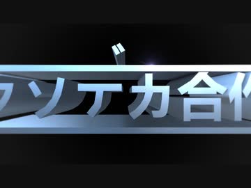 クソデカ合作