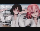 【あらき×nqrse】妄想感傷代償連盟【歌い手MMD】