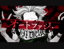 『オートファジー』歌ってみた【ぺるな】