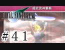 ファイナルファンタジーⅦを激しく実況プレイ PART41