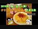 【ゆっくり旅行】2019年 ヨーロッパクリスマスマーケットを巡る旅 その7