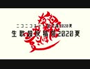 【歌ってみた企画】▼生歌超投稿祭2020夏！！【ニコニコネット超会議2020夏】