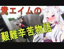 糞エイムの艱難辛苦物語　ゆっくりボイロサバゲー動画　第12回