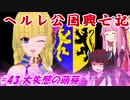 【EU4】ヘルレ公国興亡記【VOICEROID実況】#43大失態の萌芽