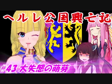 【EU4】ヘルレ公国興亡記【VOICEROID実況】#43大失態の萌芽