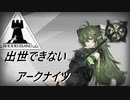 【4-8】出世できないアークナイツPart13