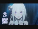 ユウシャと往く！　Re:ゼロから始める異世界生活実況視聴　part3