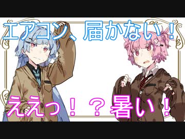 (VOICEROID劇場)茜と葵の日常を送ります。#『エアコンのフィルター掃除』【茜と葵の琴葉劇場】