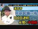 中国公船が100日連続で尖閣周辺に出没　ボギー大佐の言いたい放題　2020年07月22日　21時頃　放送分