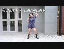 선미(SUNMI) - 날라리(LALALAY)  / Kpop Dance cover 【踊ってみた】【夜葉】