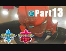 【実況Part13】おさらい初めた ポケットモンスター ソード・シールド
