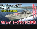 【War Thunder海軍】こっちの海戦の時間だ Part155 RB 1vs1 トーナメントに参戦【生声実況・日本海軍】