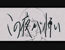 『この夜が怖い』 / GUMI