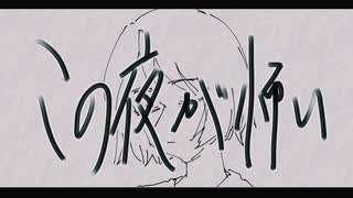 『この夜が怖い』 / GUMI