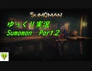 【ゆっくり実況】PCマニアによるSumoman【Part2】