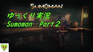 【ゆっくり実況】PCマニアによるSumoman【Part2】