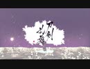 【MMD刀剣乱舞】百火繚乱