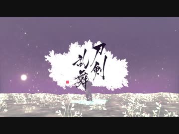 【MMD刀剣乱舞】百火繚乱