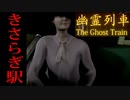 2chで話題になった都市伝説『きさらぎ駅』を題材にしたホラーゲームが面白かった！！#1
