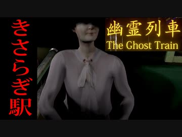 2chで話題になった都市伝説 きさらぎ駅 を題材にしたホラーゲームが面白かった 3bad篇 ニコニコ動画