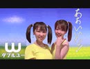 【W(ダブルユー)】あぁ　いいな！踊ってみた【Hello♡Holic】dance cover