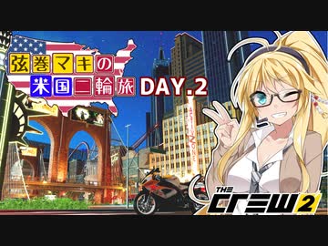 【The Crew2】弦巻マキのアメリカバイク旅　2日目『VOICEROID実況』