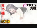【新サクラ大戦】で女の子との会話術を習得！？part.28