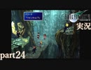 【FF7】あの頃やりたかった FINAL FANTASY VII を実況プレイ　part24【実況】