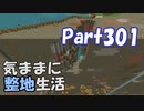 【Minecraft】気ままに整地生活Part301【ゆっくり実況】