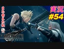part54 何度目の宿敵「FF7R」ちゃまっと 実況プレイ ファイナルファンタジーVII リメイク