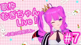 【歌枠】むぎちゃんLive！~お歌の時間だよ~＃７【むぎちょこ】
