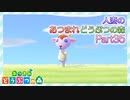【実況】人妻のあつまれどうぶつの森part35