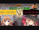 【にじさんじ妄想トーナメント】エリー・コニファー VS ニュイ・ソシエール【ソウルキャリバーⅥ】