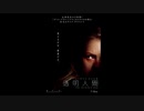 2020年07月17日（金）放送『透明人間』ムービーウォッチメン