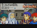 【2人実況】ファイアーエムブレム 烈火の剣　初見で縛りプレイしてみたpart71【29章】