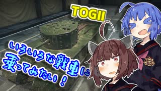 【WoT】いろいろな戦車に乗ってみたい！　part9　TOGⅡ【VOICEROID実況】