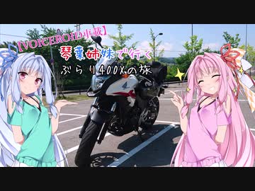 【VOICEROID車載】琴葉姉妹で行く　ぶらり400Xの旅　～香落渓編 前編～