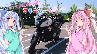 【VOICEROID車載】琴葉姉妹で行く　ぶらり400Xの旅　～香落渓編 前編～