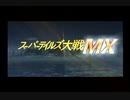 【MAD】スーパーテイルズ大戦MX(効果音付き)
