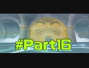 【実況】キャプボがないけどゼルダの伝説風のタクトがしてぇ【Part16】