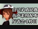自己矛盾兄貴音声素材配布　反省会四枠目