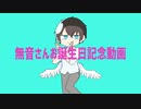 【手書き】ダ.ダ.ダ.ダ.天.使【無音さん誕生祭】