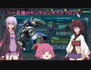 【ゆっくり実況】一匹狼のガンダムジオラマフロント 第20話【VOICEROID実況】