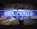 まだまだFPS初心者のSWBFⅡゆっくり実況プレイ Part14