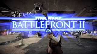 まだまだFPS初心者のSWBFⅡゆっくり実況プレイ Part14