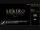 【SEKIRO/隻狼】トロコンRTA　形代流しチャート　IGT5:30:38　part9(終)