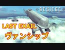 【Besiege】LAST EXILE ヴァンシップ