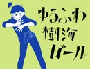 【おそ松さん人力】ゆるふわi樹海iガール【カラ松】