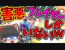 【フォートナイト】害悪プレイヤーしかいないモードが難しすぎるｗｗｗフォトナ何それ美味しいの？って人の実況 #24【ゆっくり実況】